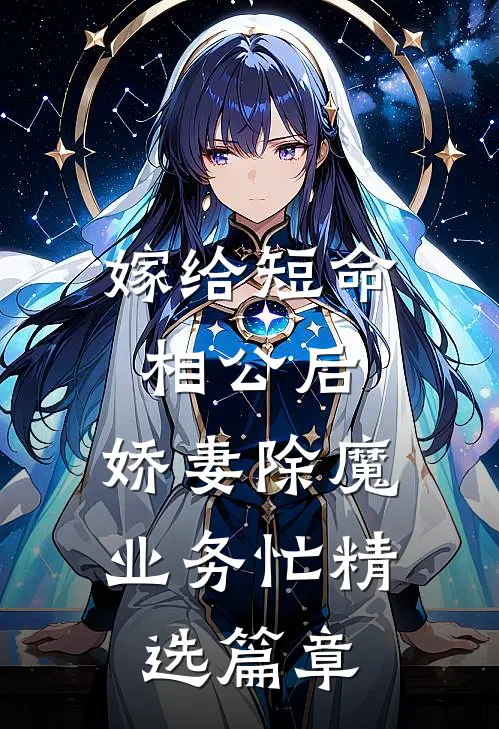 嫁给短命相公后，娇妻除魔业务忙精选篇章