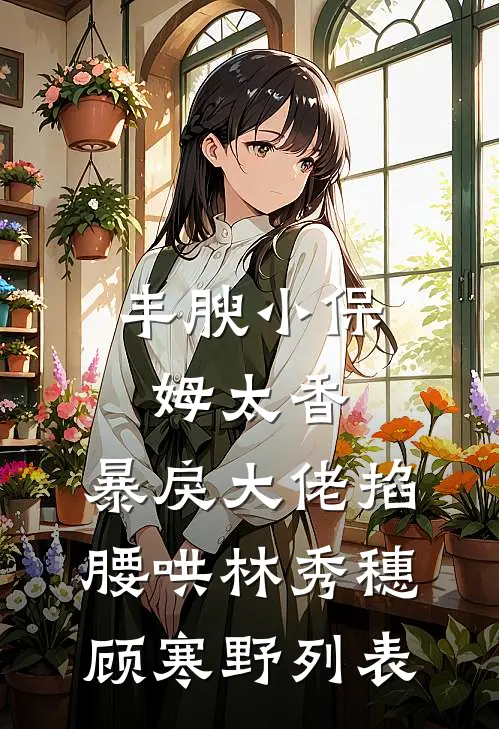 我和准婆婆做了个美容，去世三年的亲妈竟然复活了？