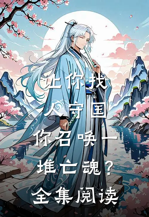 让你找人守国，你召唤一堆亡魂？全集阅读