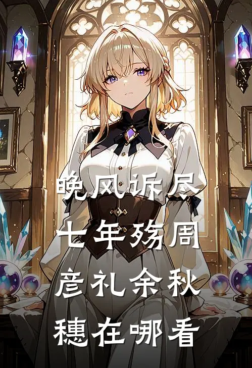 我为妻子点天灯，她却嫌我多管闲事小说