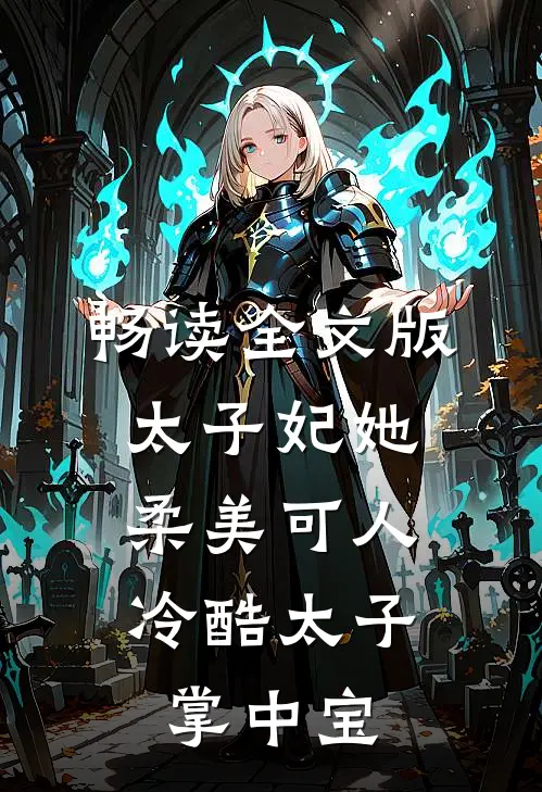 畅读全文版太子妃她柔美可人：冷酷太子掌中宝