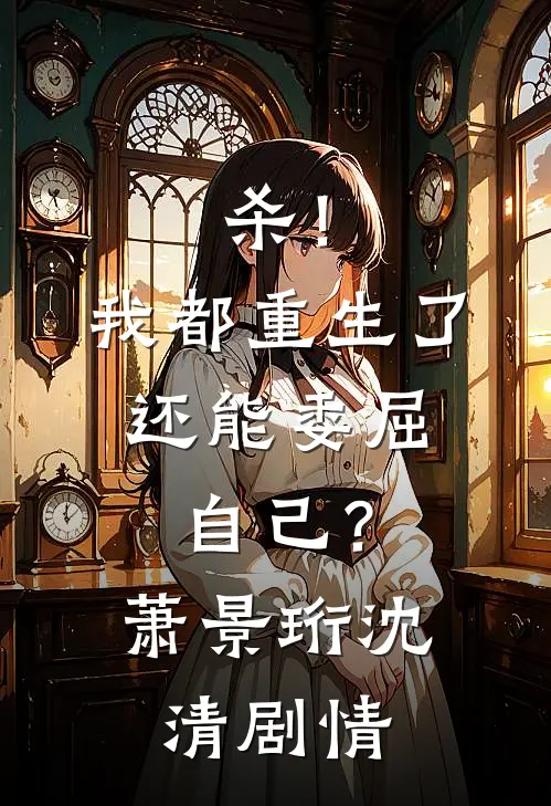 锦瑟无端五十弦全文无删减