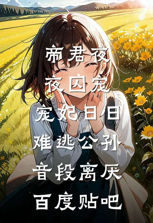真千金回归后，妈宝女我不装了爆火全网