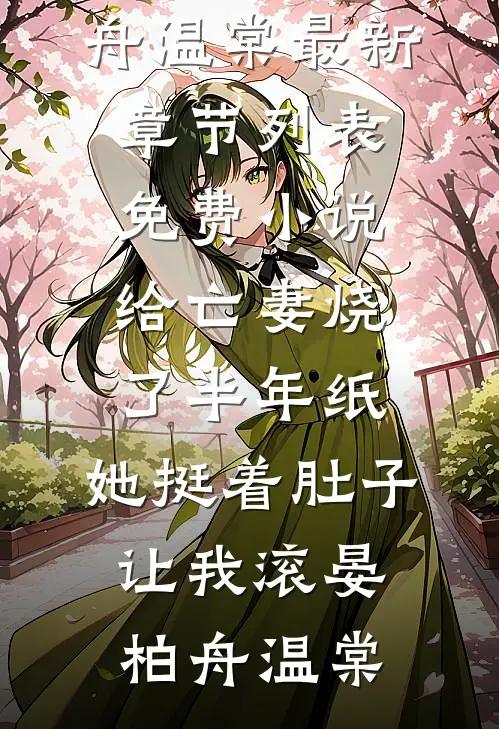 捡漏荒宅附赠失忆战神，弹幕劝我坦白从宽小说大结局