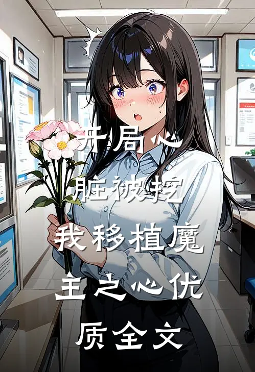 开局心脏被挖，我移植魔主之心优质全文