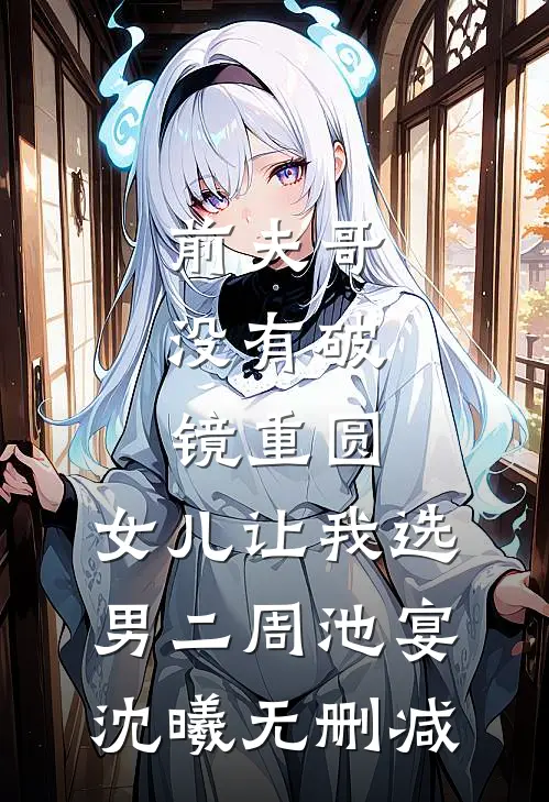 在家族祠堂抽生死签入狱，单开族谱后女儿瞧不起赵景明赵萱萱全局