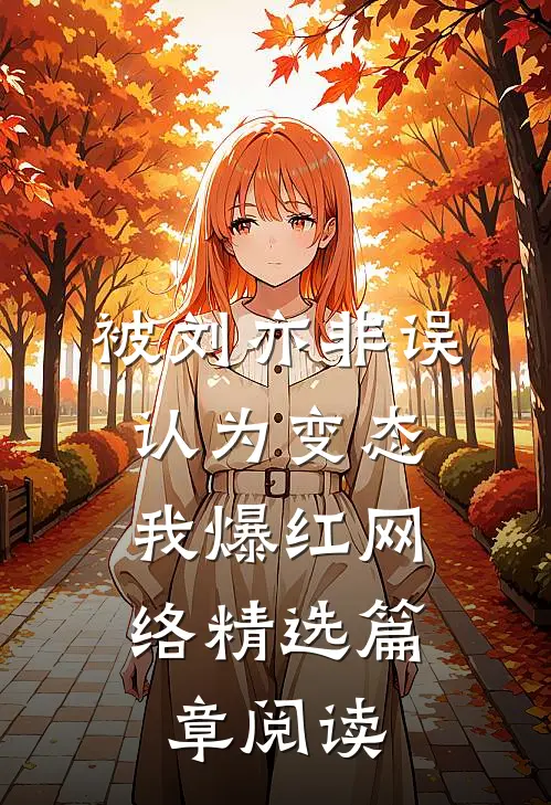 被刘亦非误认为变态，我爆红网络精选篇章阅读