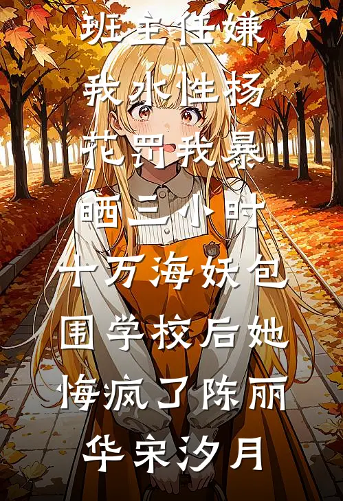 离婚后，总裁老婆全世界追夫全章阅读