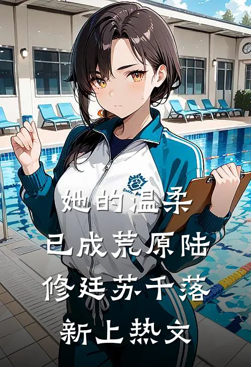 小舅子抢我安置房当婚房，我一纸诉状让渣女净身出户的小说