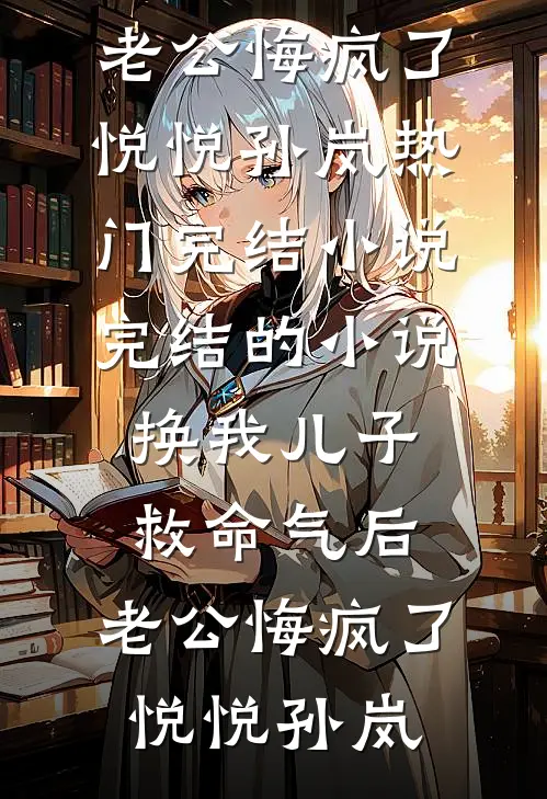余生春秋各安然畅销巨著