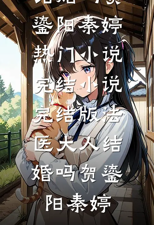 山高水远不相逢爽文