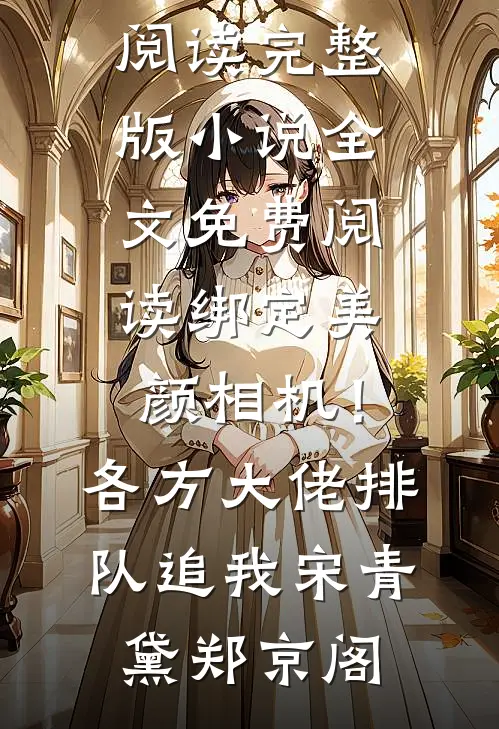 女儿心脏病发，老婆反手把心脏给了男保姆的狗爆款宝藏