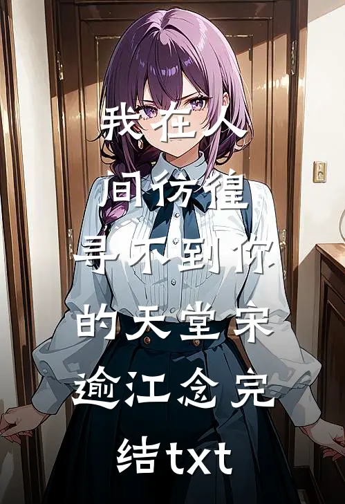 假千金偷贵妃凤钗，未婚夫让我顶罪秦芷陆贺川前文+后续