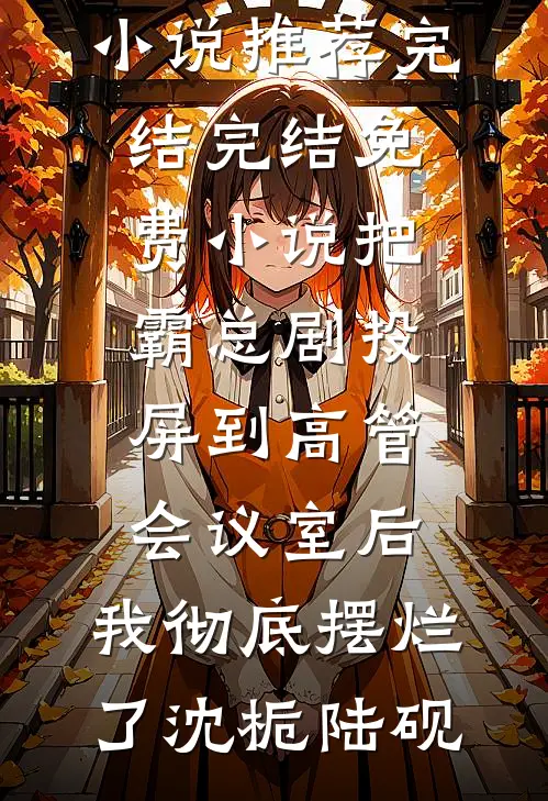 开民宿赔光家底，女友分手倒打一耙李阳王宇全文+免费
