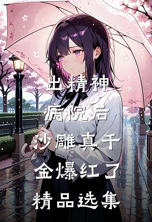 出精神病院后，沙雕真千金爆红了精品选集