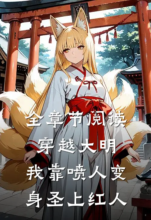 全章节阅读穿越大明，我靠喷人变身圣上红人