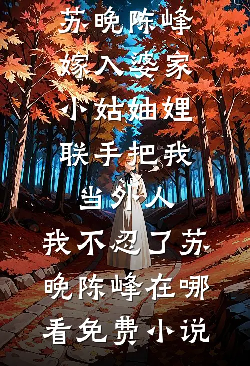 岁月欺了竹马盟高质量好文