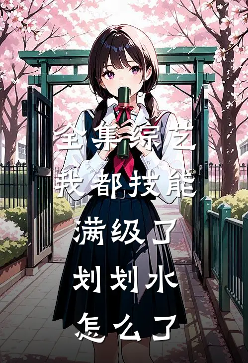 全集综艺：我都技能满级了，划划水怎么了