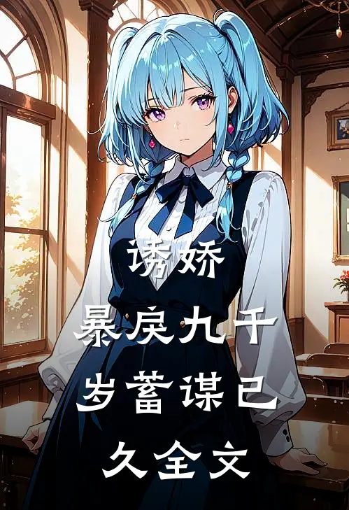 诱娇：暴戾九千岁蓄谋已久全文
