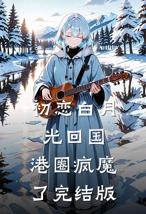 为了假少爷，青梅任我血尽而死穆晴谢繁大结局