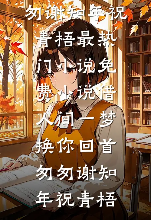 逃！重生在被阴湿疯批囚宠前夜全文