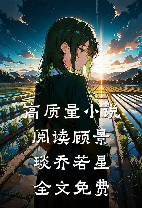 高质量小说阅读顾景琰乔若星全文免费