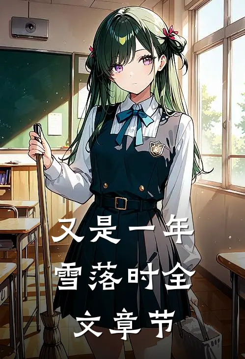 变质白月光林晚棠阿浔全局