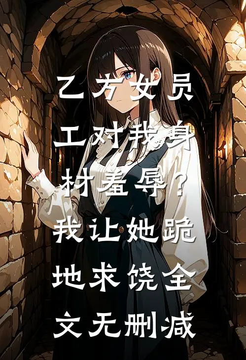劳动节这天，老婆在别人家领模范妻子奖后续+番外