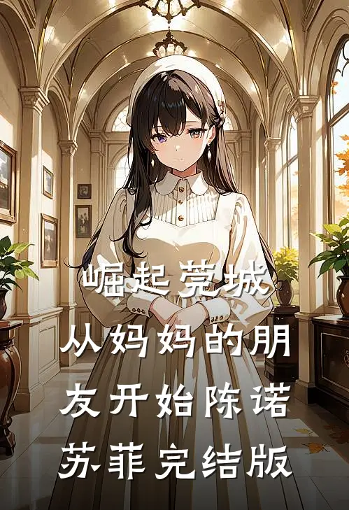 救猫不救我妈后，这妻子我不要了明轩竹马全本+番外+后续
