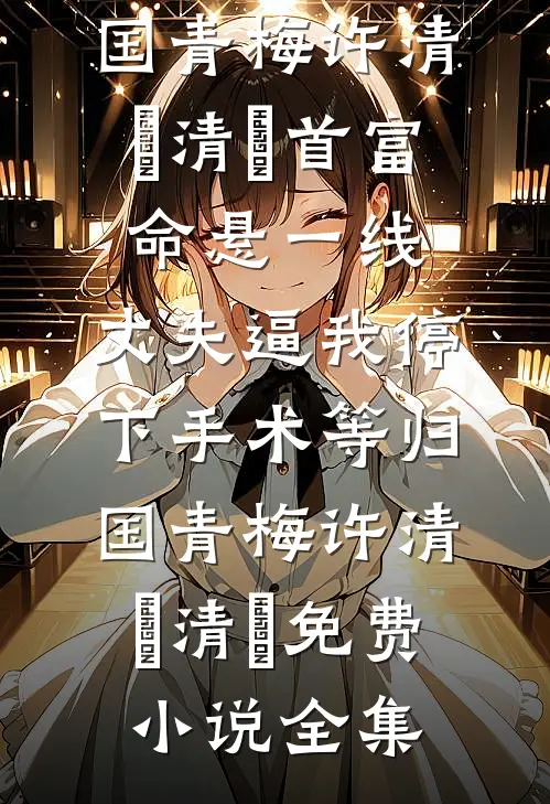 在校园爱情里当了十年的男配角质量好文