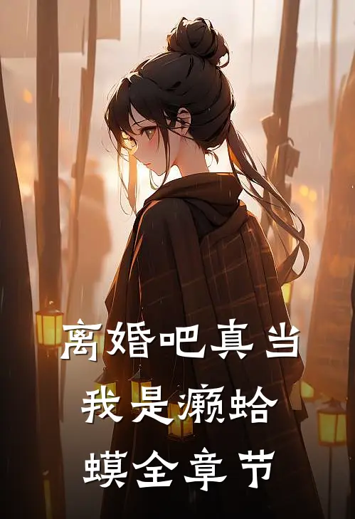 离婚吧真当我是癞蛤蟆全章节