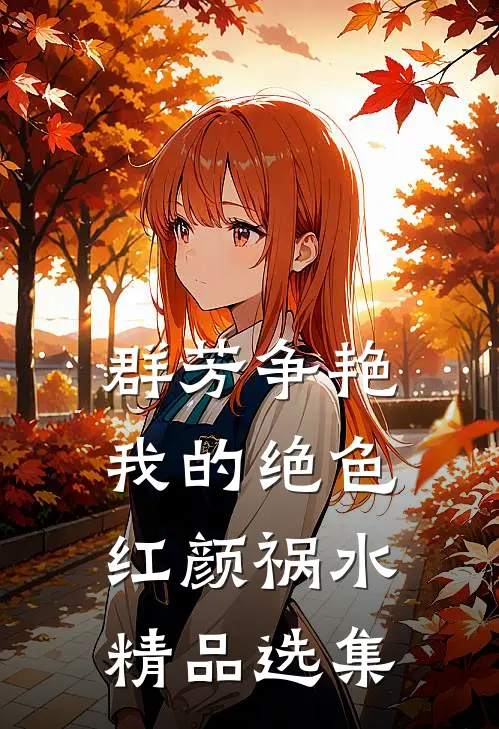 群芳争艳：我的绝色红颜祸水精品选集