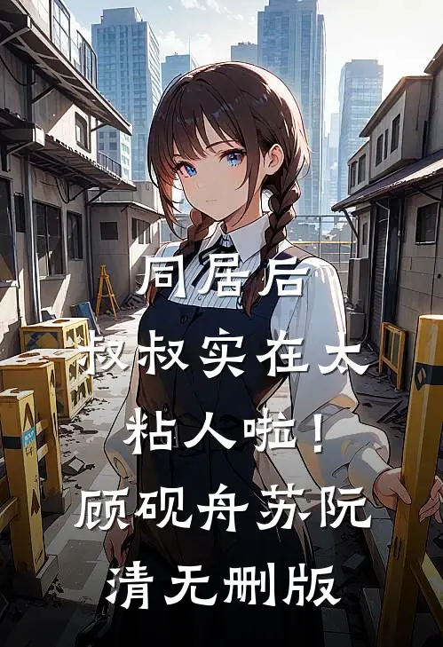 婚后分房？娇夫别娇羞方允赵廷文番外+无删减版