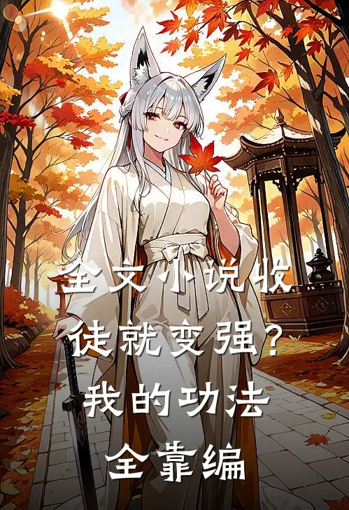 全文小说收徒就变强？我的功法全靠编