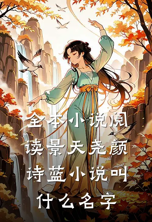 全本小说阅读景天尧颜诗蓝小说叫什么名字