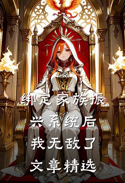 绑定家族振兴系统后，我无敌了文章精选