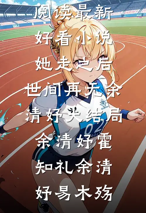 重生后真少爷主动求死，全家集体火葬场谢予安谢未迟全集