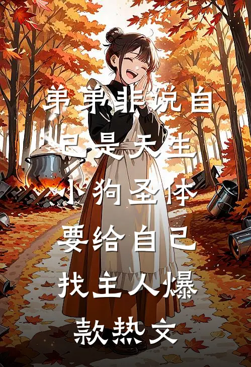 穿越成绝望真千金，我靠玩抽象反杀精选