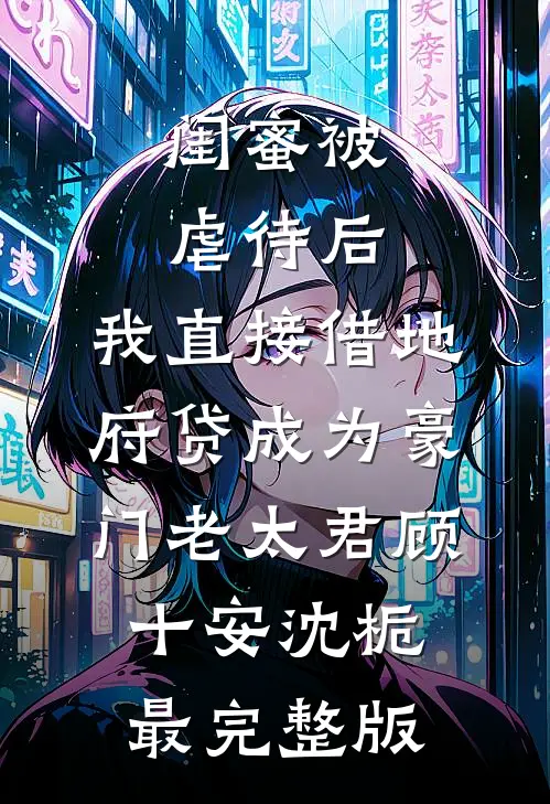 开局为乞丐讨债，获得打狗棒法！前文+番外