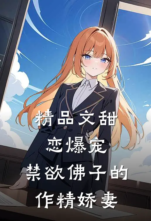 精品文甜恋爆宠：禁欲佛子的作精娇妻