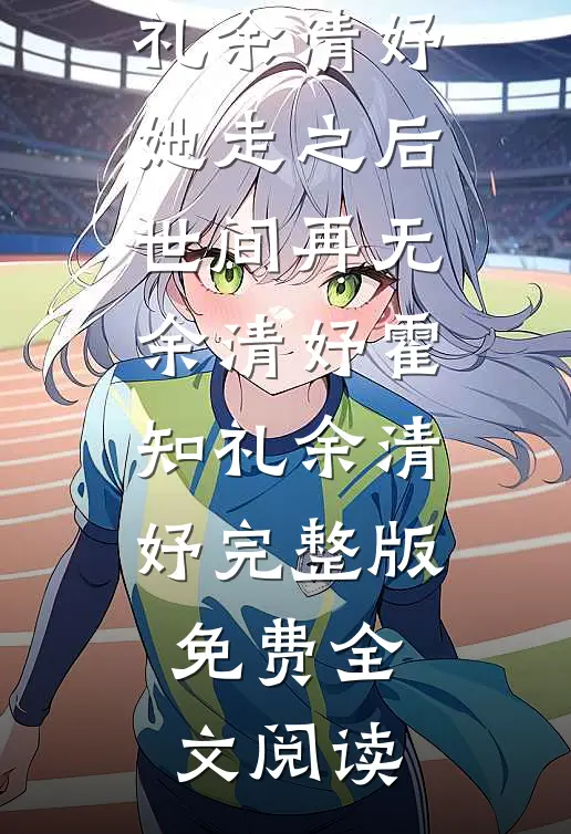 穿成首长的作精前妻？懒娇娘怀崽躺赢无错版