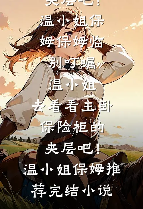 欲缠欢，她一撩，港区大佬上了瘾爆款宝藏