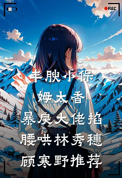 八年的女友，选择和别人结婚优质全文阅读