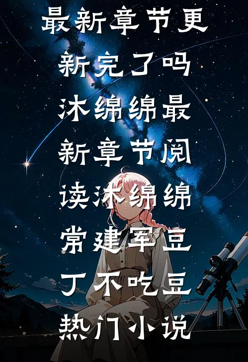 快穿：妾室她娇媚动人小说畅读