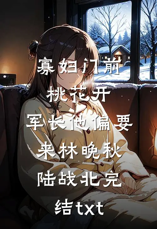 末日重生，妹妹偏要破房子