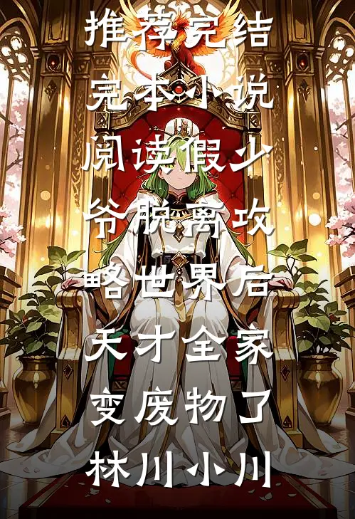 婆婆的催生神药，我喂给了她儿子王桂芳刘萍无删减全文