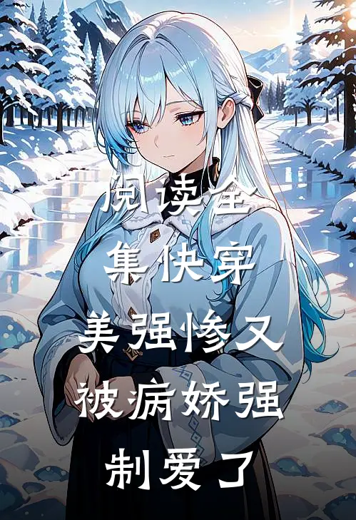 阅读全集快穿：美强惨又被病娇强制爱了