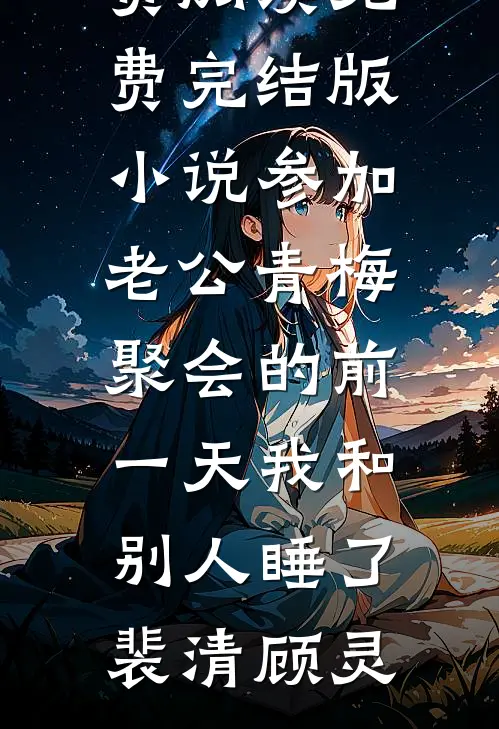 女院废物？我靠玄学震京城！无删减版