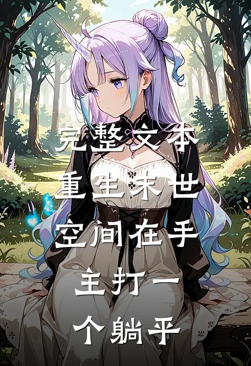 完整文本重生末世：空间在手，主打一个躺平