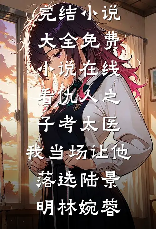 智齿与旧爱一同发炎沈晚禾薄宴舟后续+全文